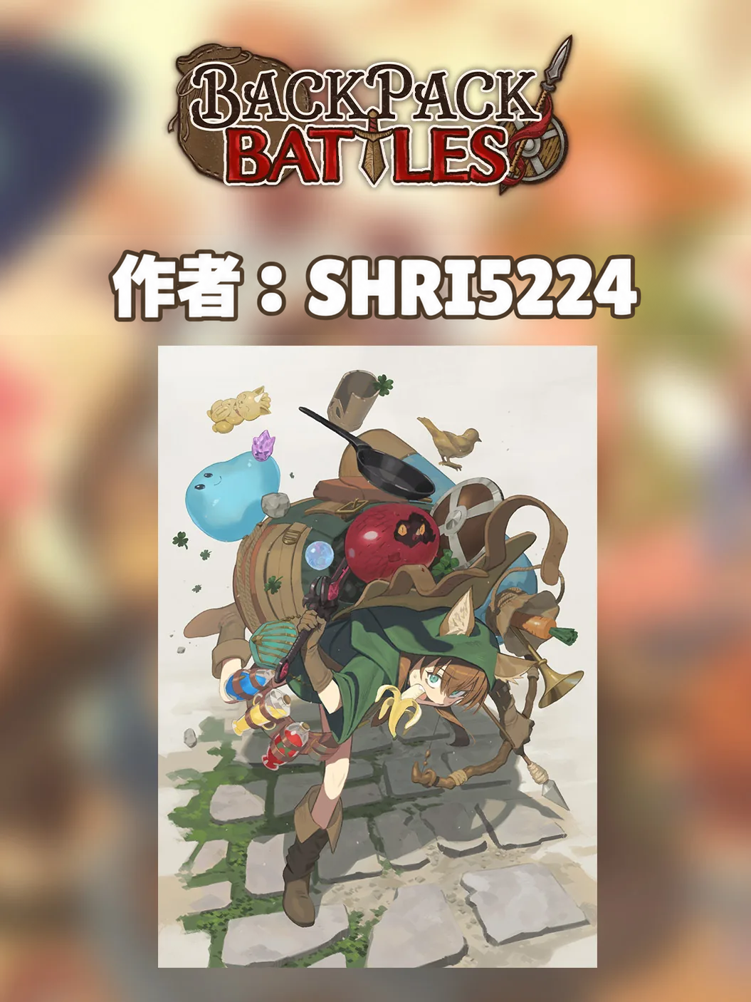 🏆 Backpack Battles創作コンテスト 受賞者発表! 🎉